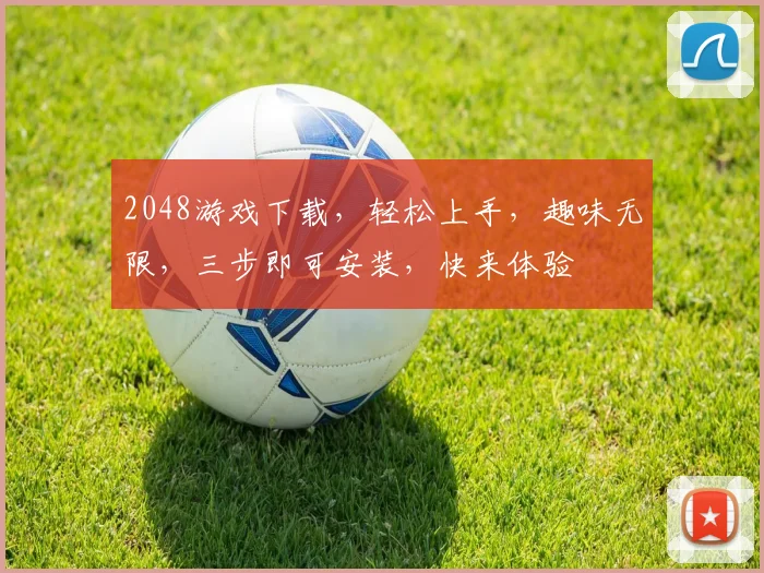 2048游戏下载，轻松上手，趣味无限，三步即可安装，快来体验