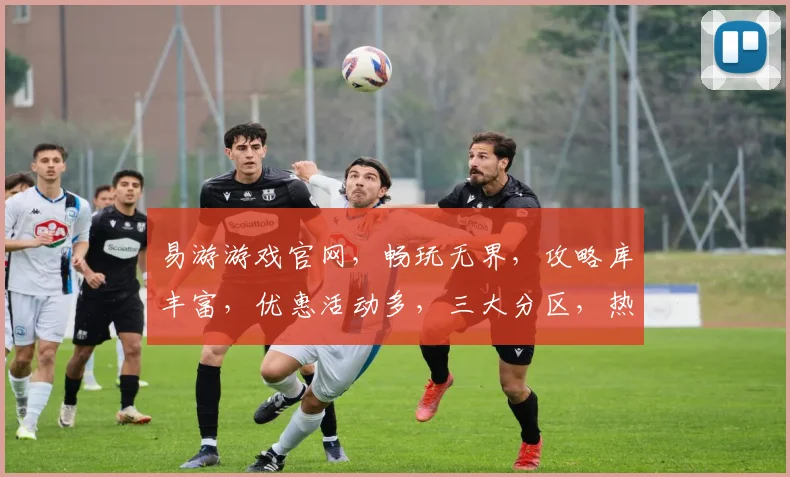 易游游戏官网，畅玩无界，攻略库丰富，优惠活动多，三大分区，热门游戏一键直达，体验非凡