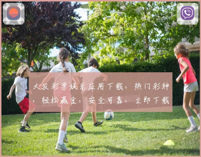 大发彩票娱乐应用下载，热门彩种，轻松赢金，安全可靠，立即下载体验三重惊喜