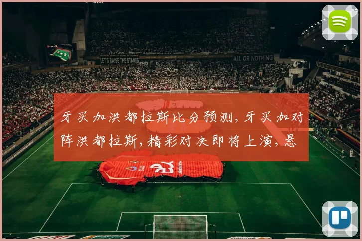 牙买加洪都拉斯比分预测,牙买加对阵洪都拉斯,精彩对决即将上演,悬念重重