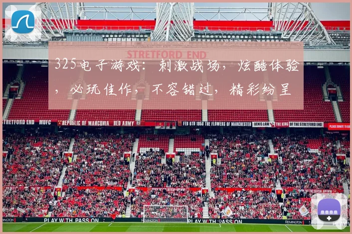 325电子游戏：刺激战场，炫酷体验，必玩佳作，不容错过，精彩纷呈