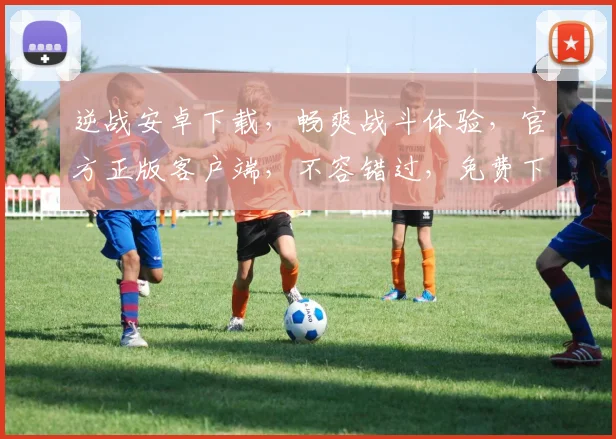 逆战安卓下载，畅爽战斗体验，官方正版客户端，不容错过，免费下载中