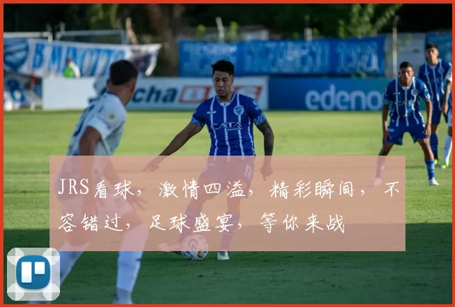JRS看球，激情四溢，精彩瞬间，不容错过，足球盛宴，等你来战
