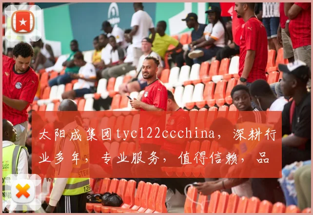 太阳成集团tyc122ccchina，深耕行业多年，专业服务，值得信赖，品质卓越，创新共赢。