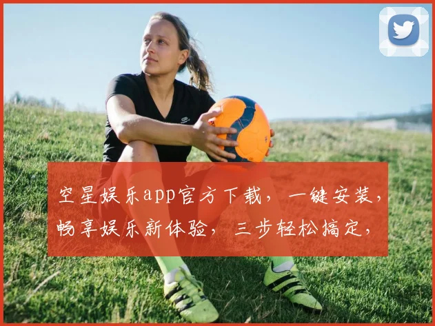 空星娱乐app官方下载，一键安装，畅享娱乐新体验，三步轻松搞定，不容错过