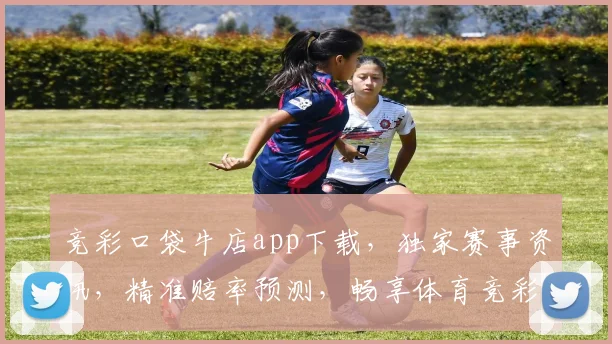 竞彩口袋牛店app下载，独家赛事资讯，精准赔率预测，畅享体育竞彩，一触即达