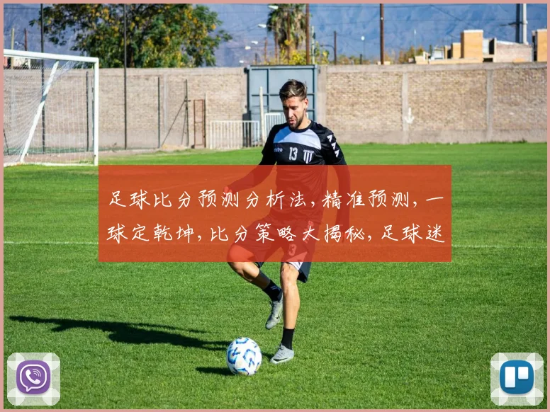 足球比分预测分析法,精准预测,一球定乾坤,比分策略大揭秘,足球迷必看