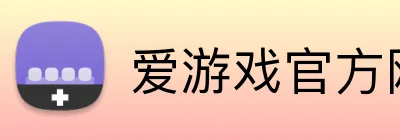 爱游戏官方网站